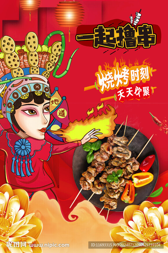 擼串