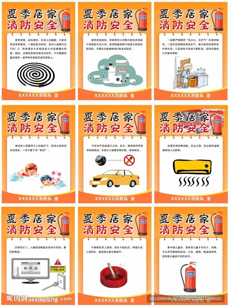 夏季消防安全