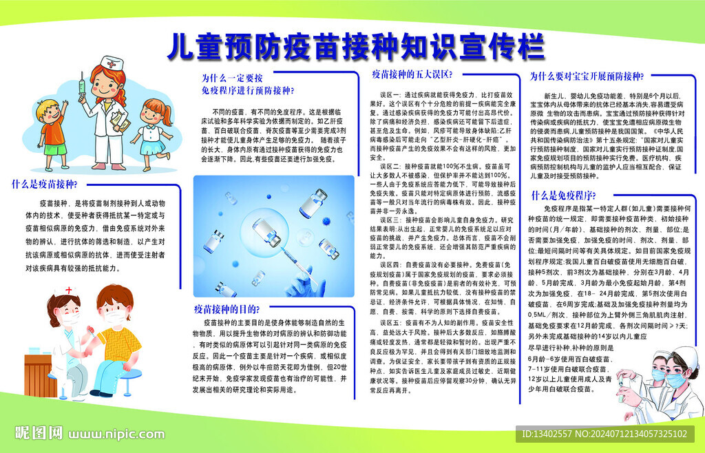 兒童接種知識宣傳欄