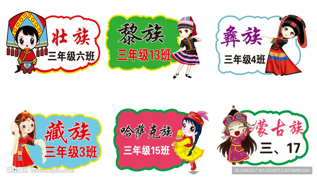 少數(shù)民族班級牌