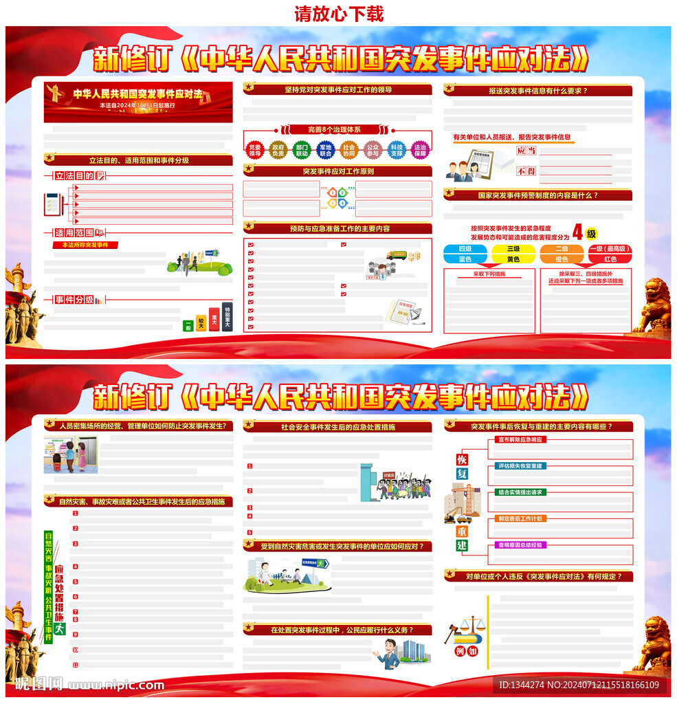 2024年突發(fā)事件應(yīng)對法