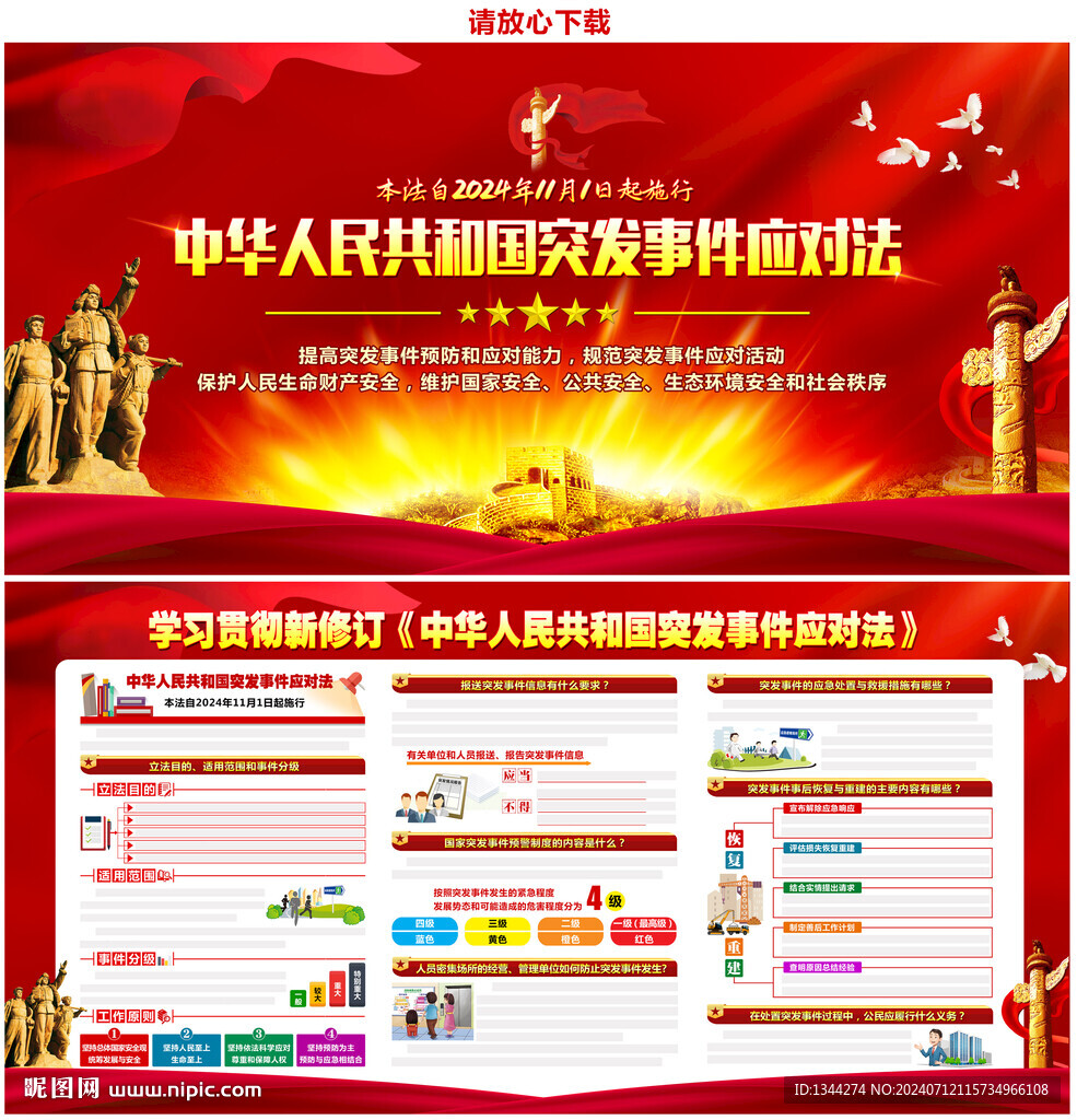 突發事件應對法