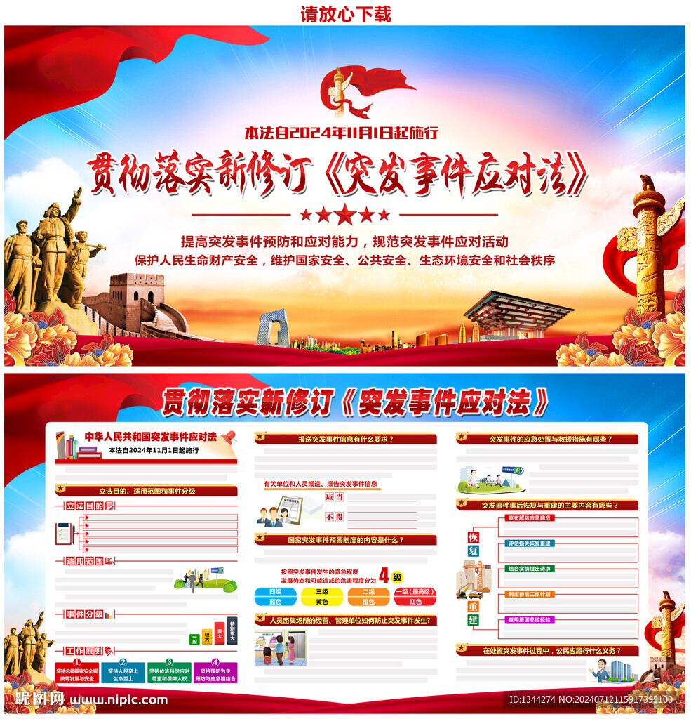 突發(fā)事件應對法