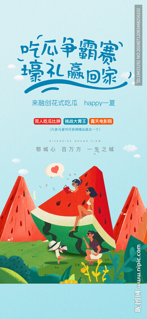 周末暖場西瓜比賽活動(dòng)主畫面