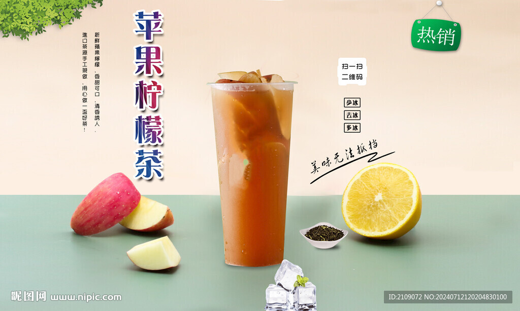 蘋果檸檬茶  