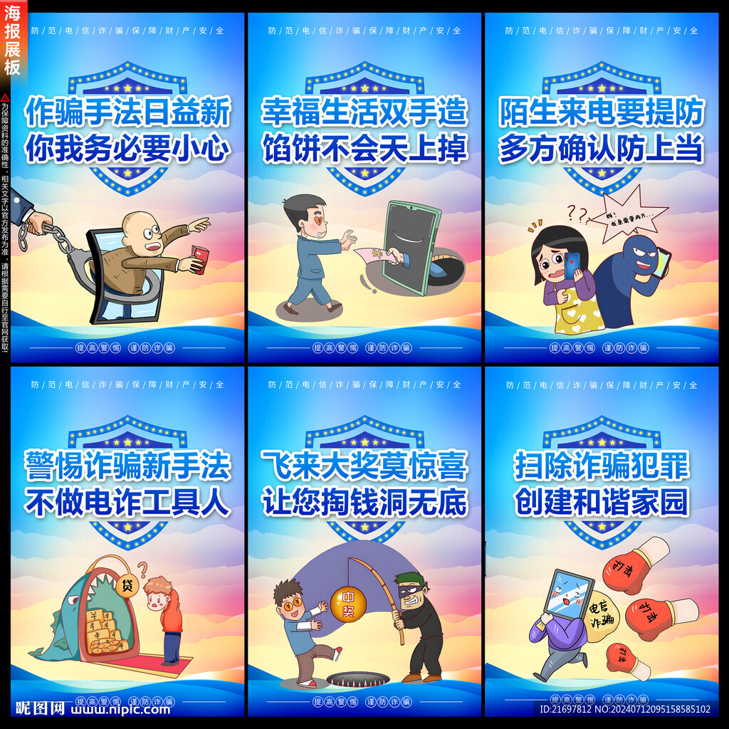 電信詐騙海報