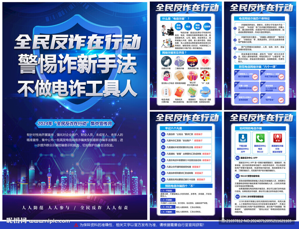 全民反詐在行動