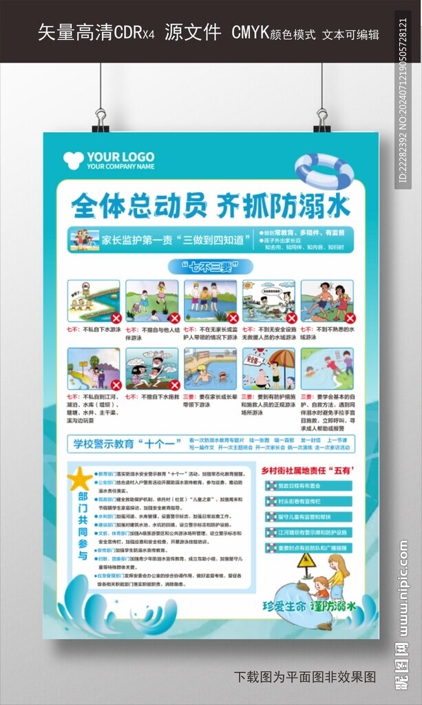 預(yù)防溺水 七不三要 警示十個(gè)一