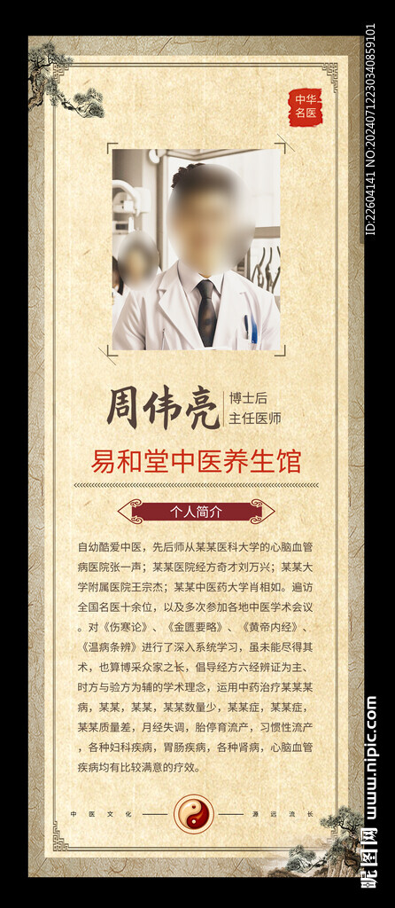 中醫(yī)師個(gè)人簡(jiǎn)介宣傳中國(guó)風(fēng)易拉寶