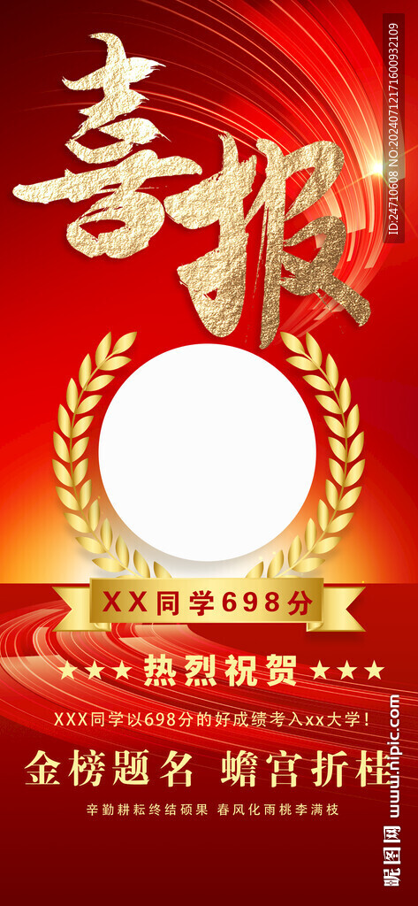高考喜報