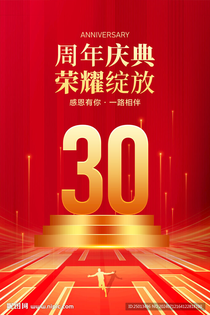 30周年慶典