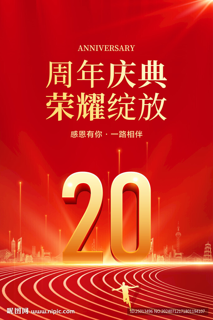 20周年慶典