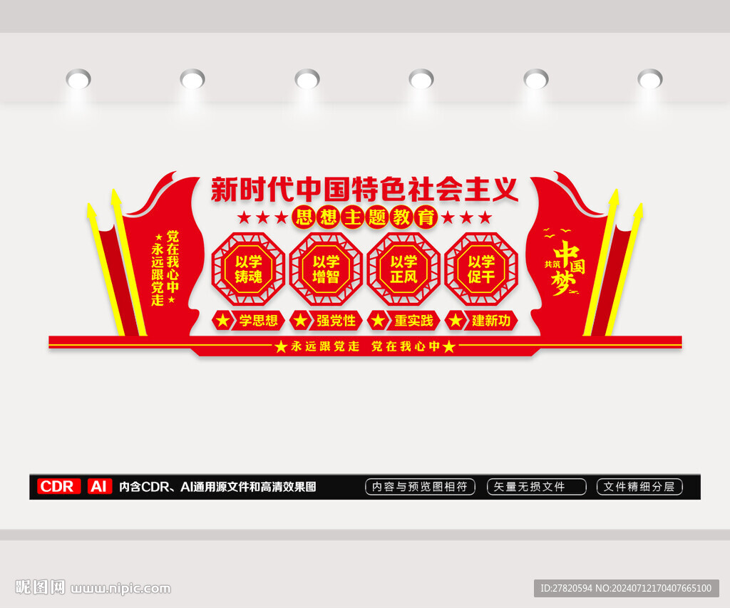 思想主題教育文化墻
