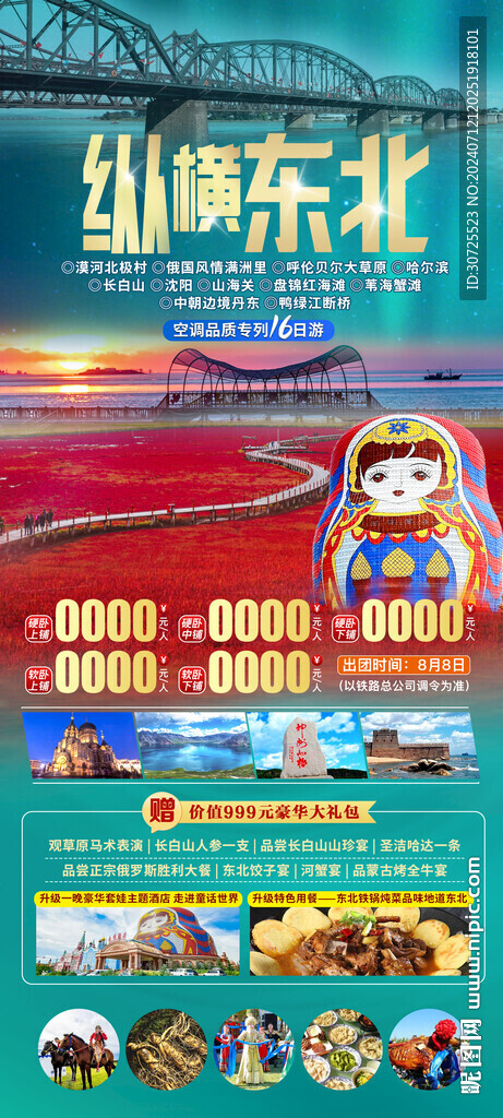 縱橫東北
