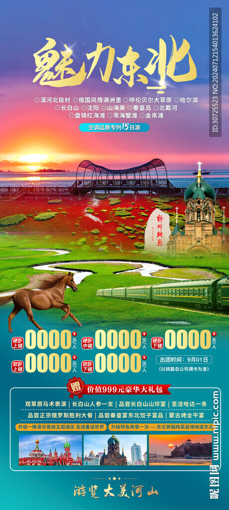 魅力東北