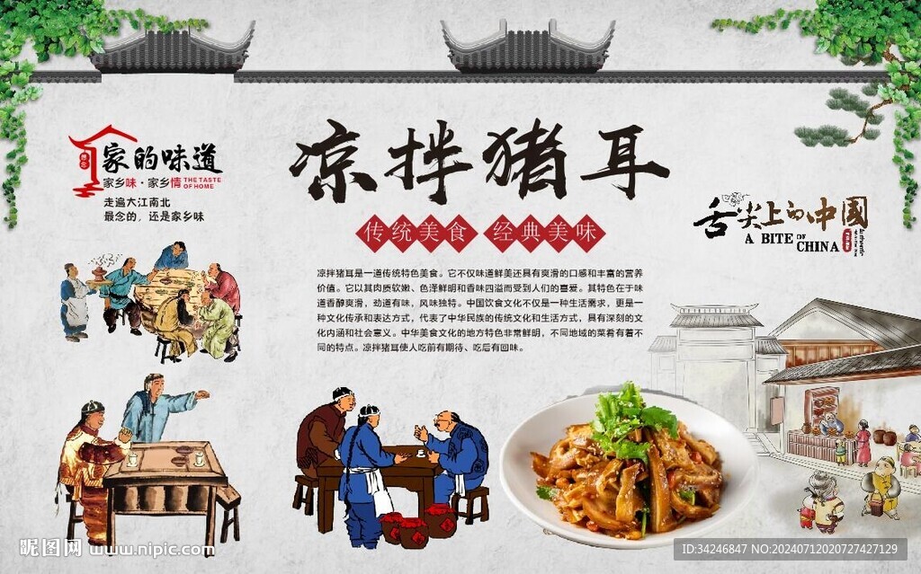 涼拌豬耳 