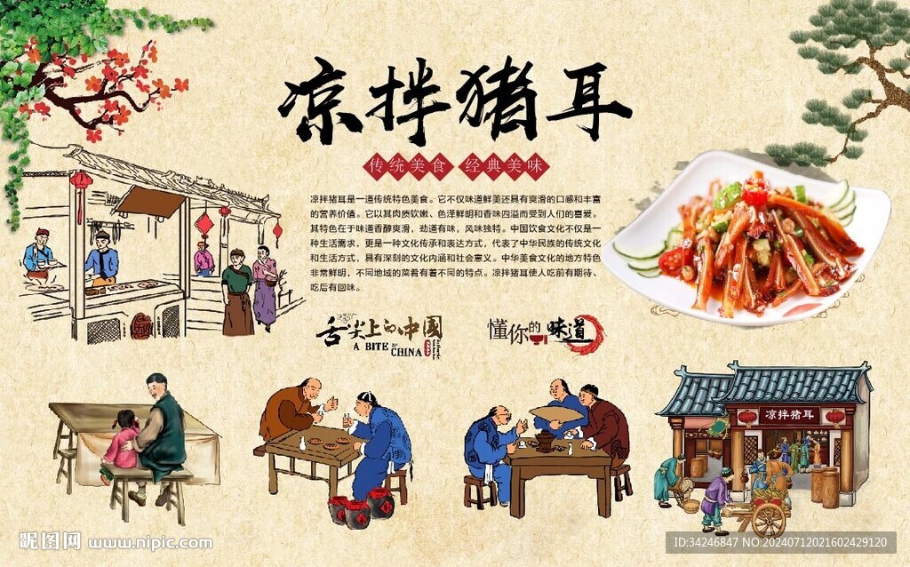 涼拌豬耳 