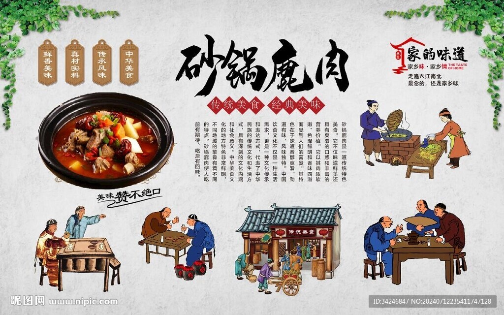 砂鍋鹿肉