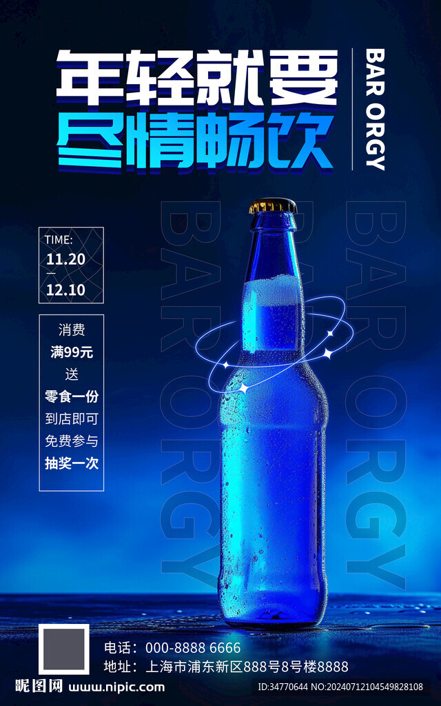酒吧夜店?duì)I銷活動(dòng)海報(bào)