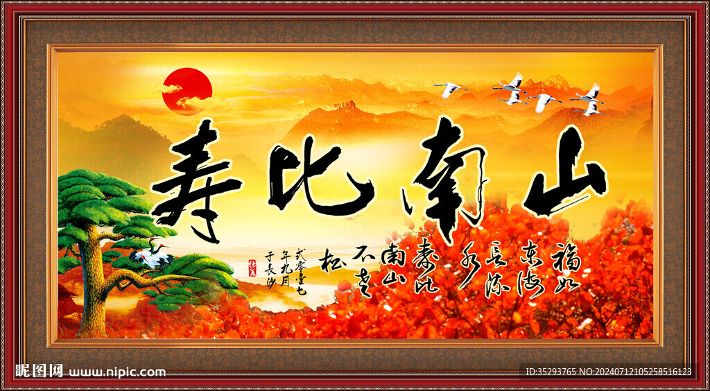 壽比南山