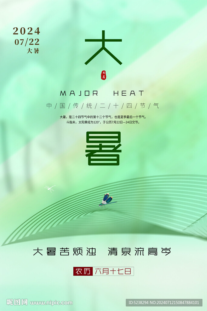 大暑海報(bào)