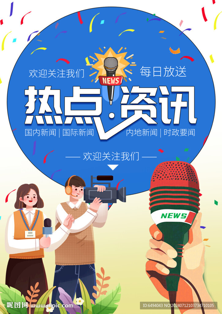 藍色新聞熱點資訊采訪報道海報
