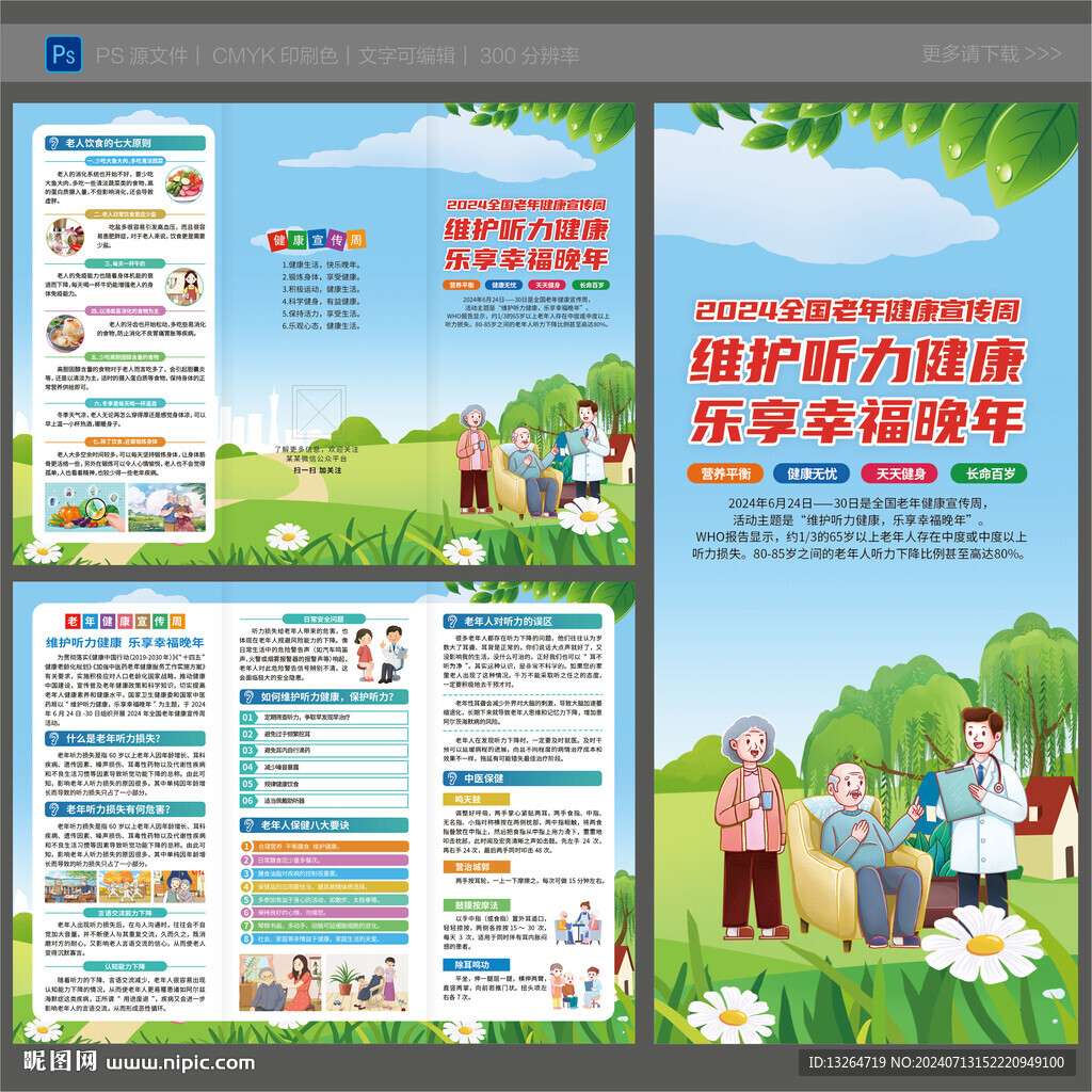 全國老年健康宣傳周三折頁