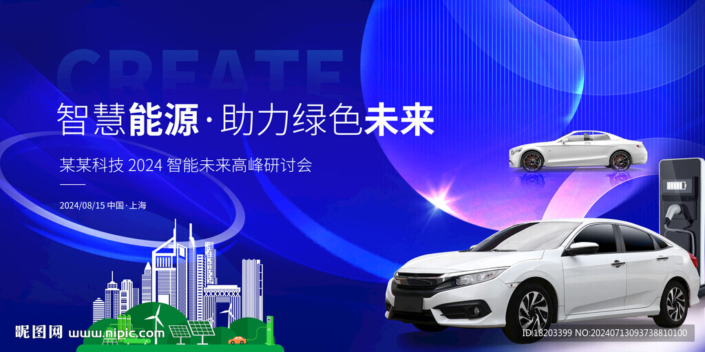 新能源會議背景
