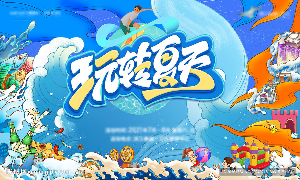玩轉夏日背景
