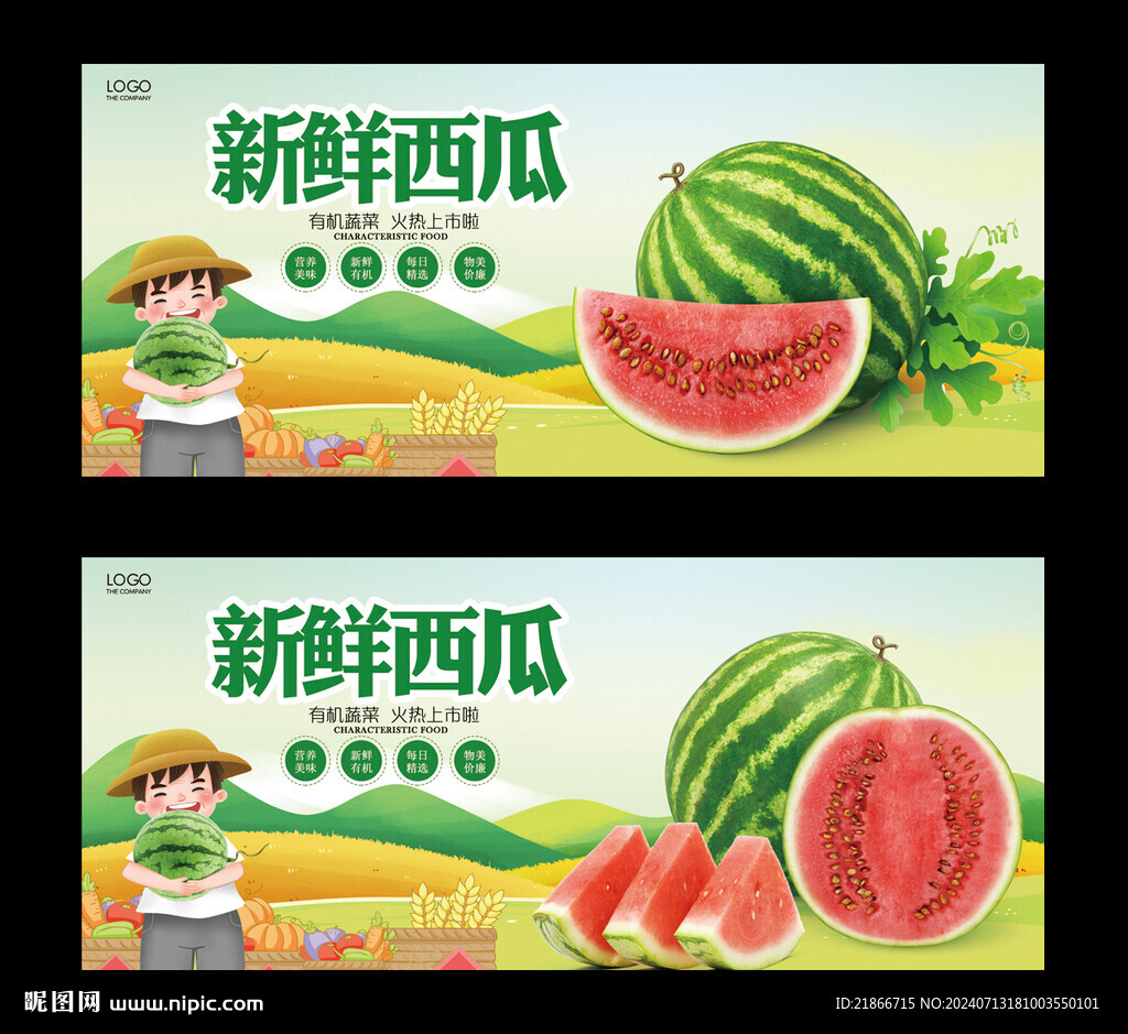 西瓜