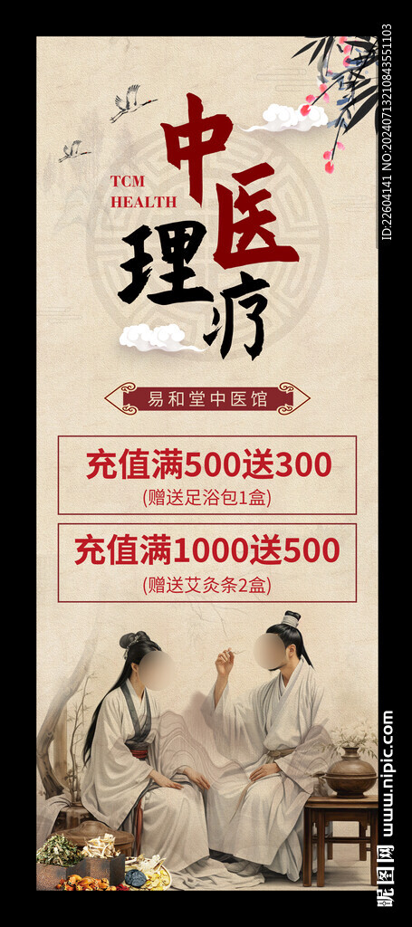 中醫(yī)理療養(yǎng)生促銷宣傳中國(guó)風(fēng)展架
