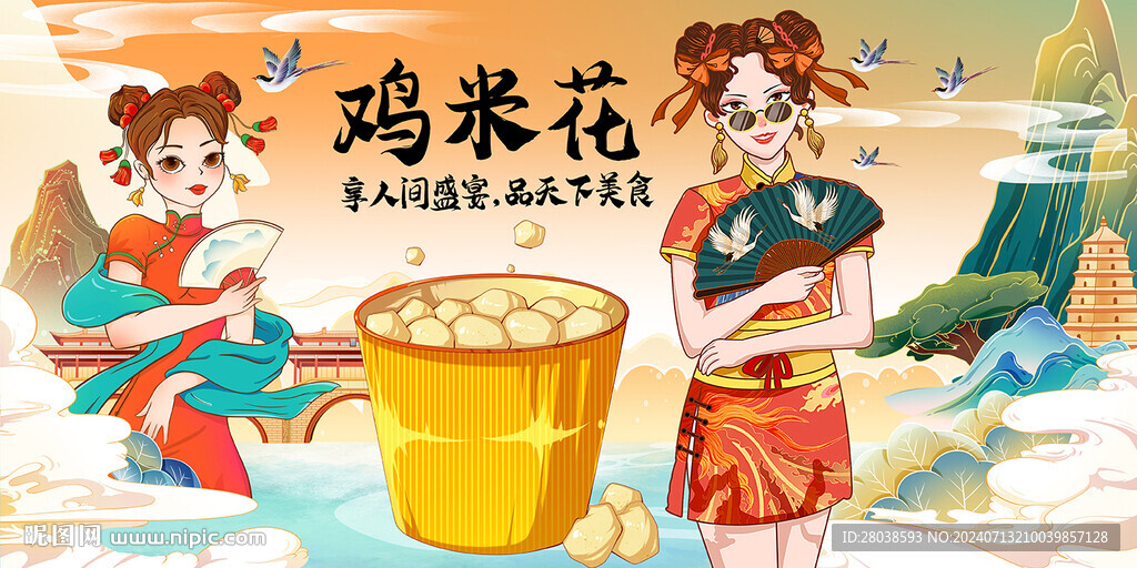雞米花