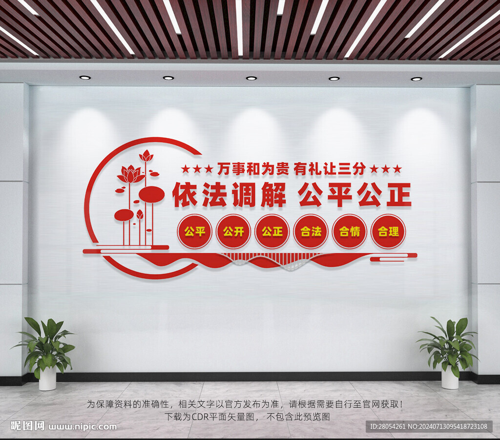 依法調解公平公正
