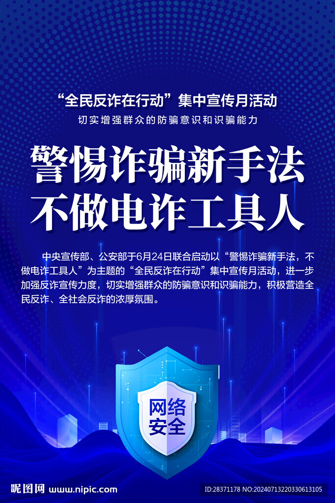 全民反詐