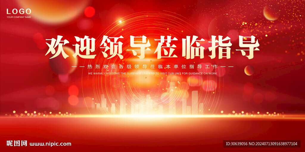 歡迎領導
