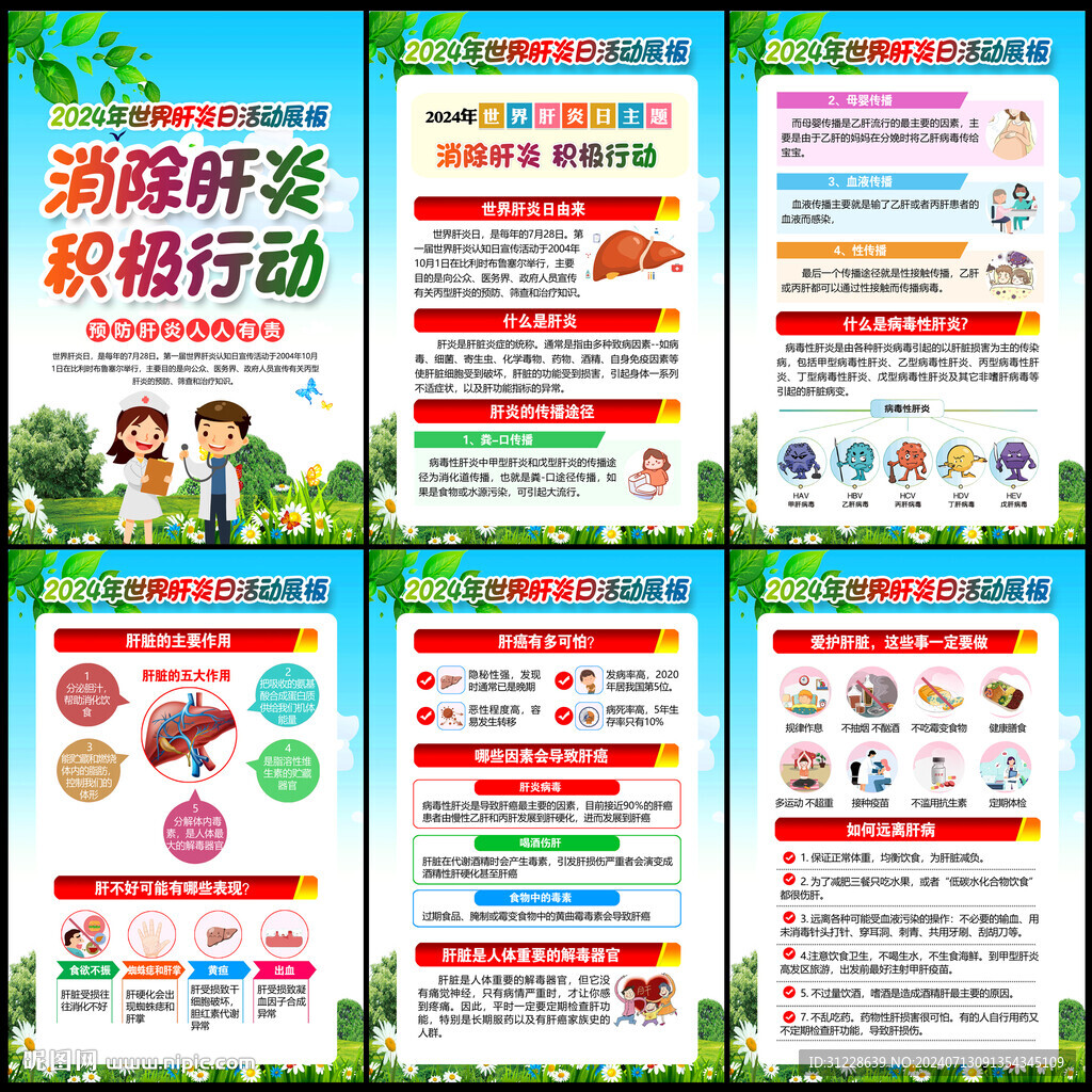 2024年世界肝炎日