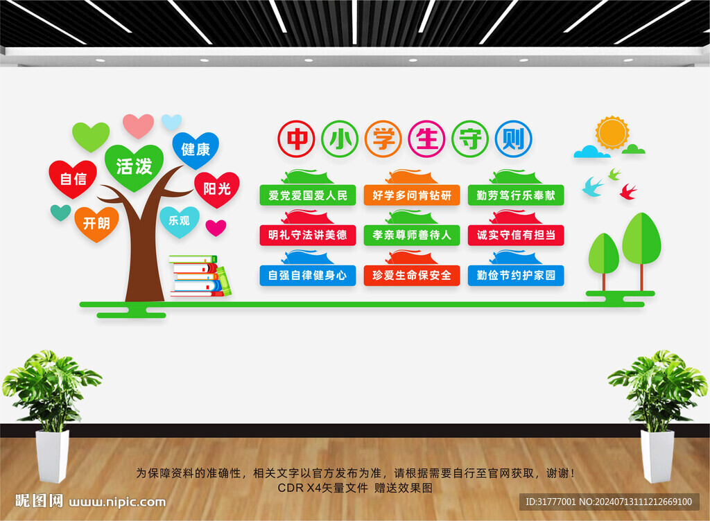 中小學(xué)生守則文化墻