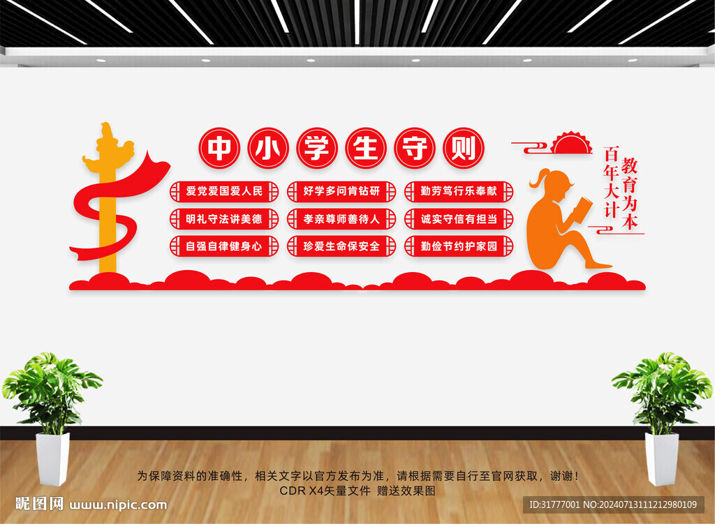 中小學(xué)生守則文化墻