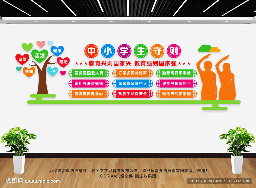 中小學(xué)生守則文化墻