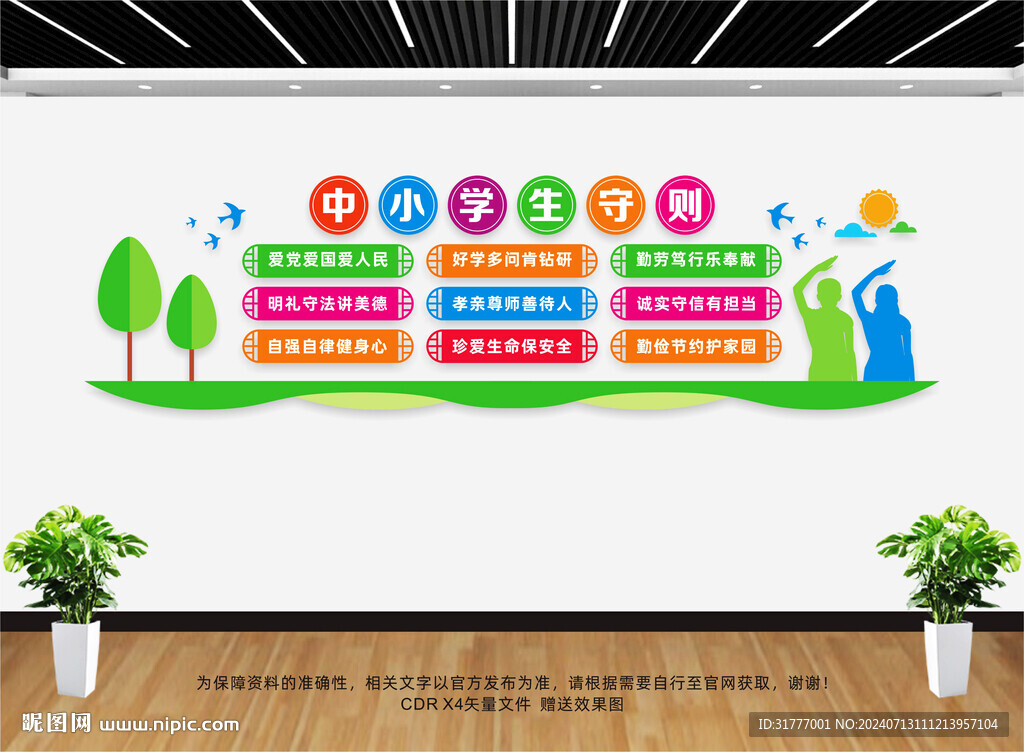 中小學(xué)生守則文化墻