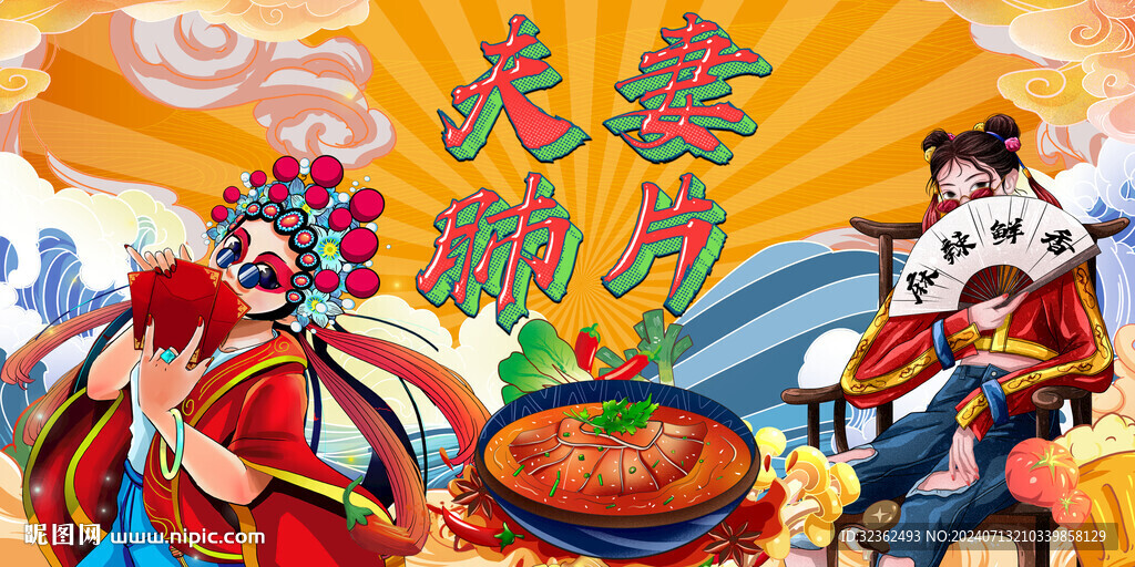 國潮夫妻肺片背景墻