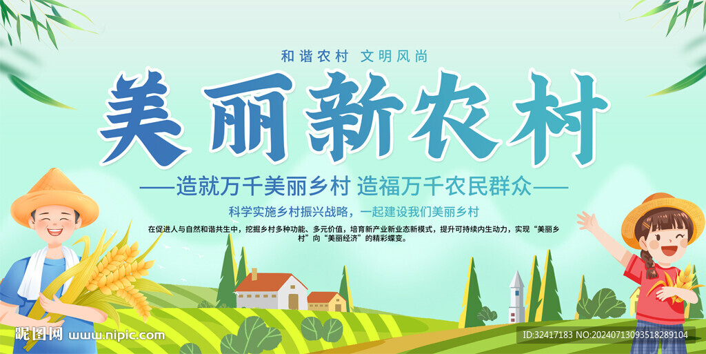 美麗新農村展板