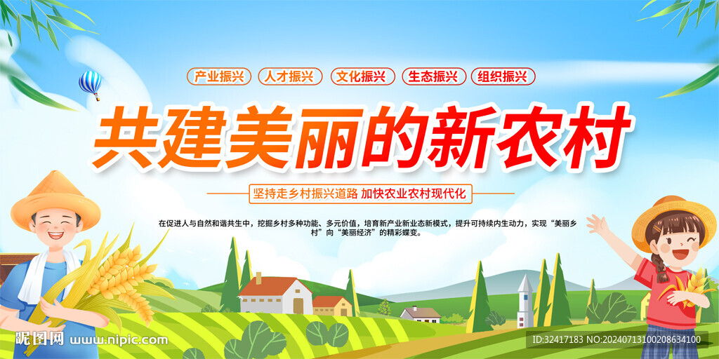 共建美麗新農村展板
