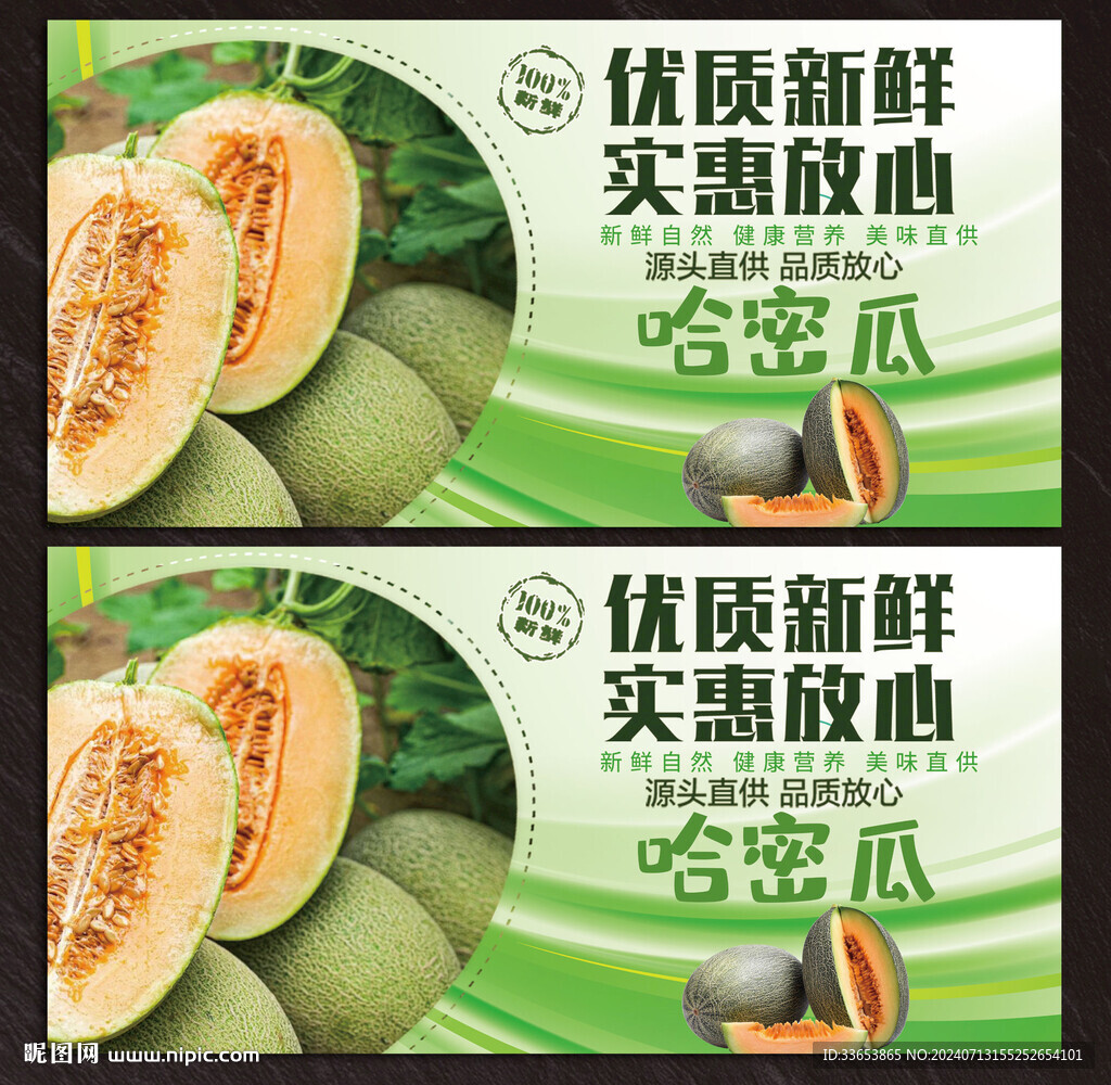 哈蜜瓜展板