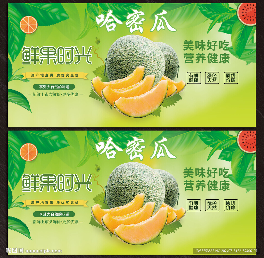 哈蜜瓜展板