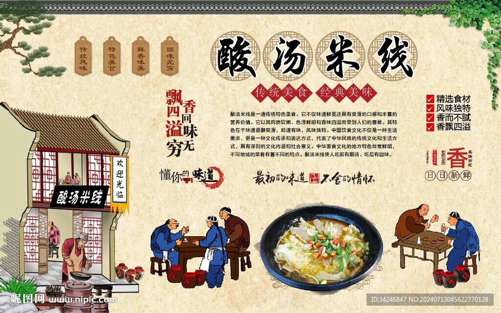酸湯米線