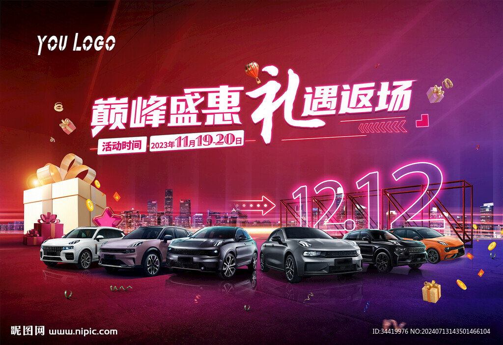 雙十二汽車背景