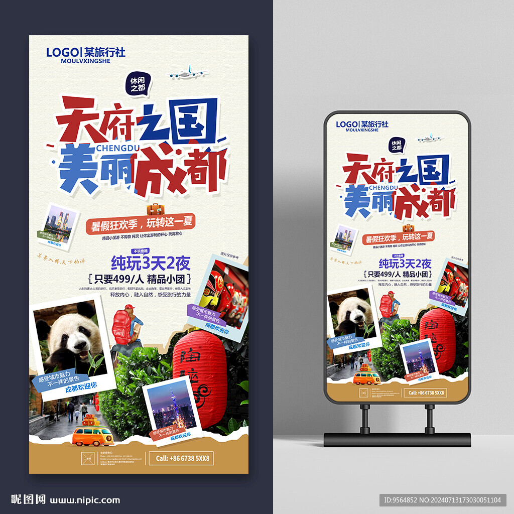 成都旅游