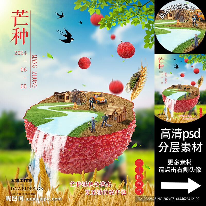 二十四節(jié)氣芒種PS合成海報(bào)