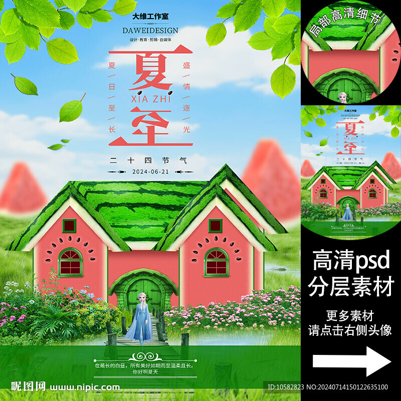 夏至節(jié)氣合成西瓜房子